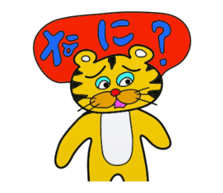 ラインスタンプ虎とら寅トラぬいぐるみlineスタンプ4