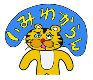 ラインスタンプ虎とら寅トラぬいぐるみlineスタンプ6