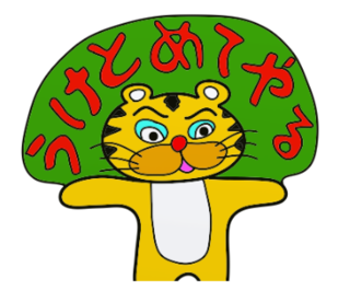 ラインスタンプ虎とら寅トラぬいぐるみlineスタンプ8