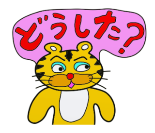 ラインスタンプ虎とら寅トラぬいぐるみlineスタンプ10