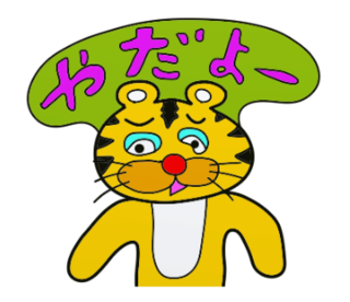 ラインスタンプ虎とら寅トラぬいぐるみlineスタンプ11