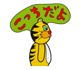 ラインスタンプ虎とら寅トラぬいぐるみlineスタンプ13