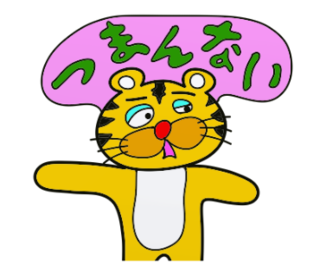 ラインスタンプ虎とら寅トラぬいぐるみlineスタンプ15