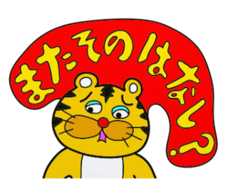 ラインスタンプ虎とら寅トラぬいぐるみlineスタンプ19