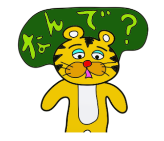 ラインスタンプ虎とら寅トラぬいぐるみlineスタンプ32