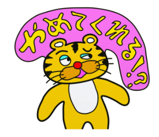 ラインスタンプ虎とら寅トラぬいぐるみlineスタンプ36