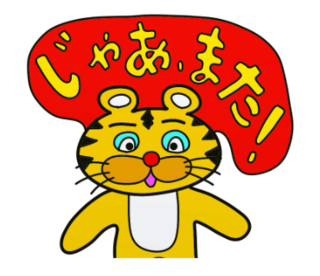 ラインスタンプ虎とら寅トラぬいぐるみlineスタンプ39